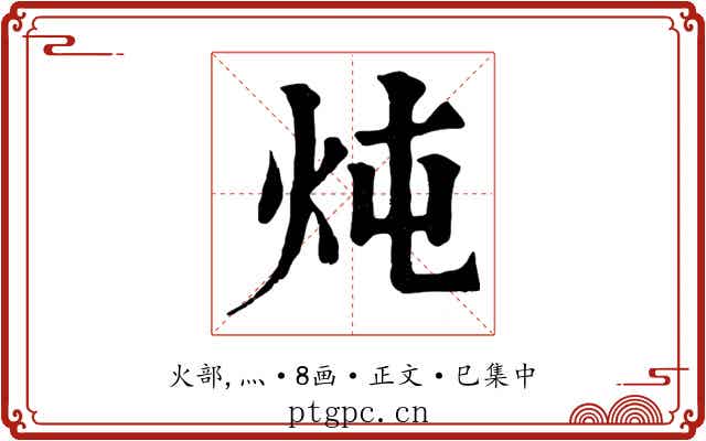 炖