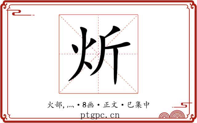 炘