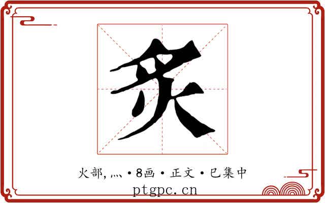 炙