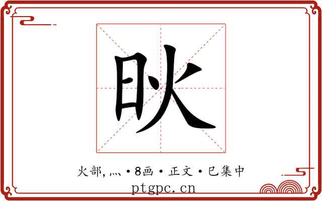 炚