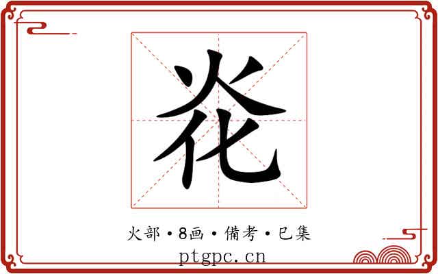 炛