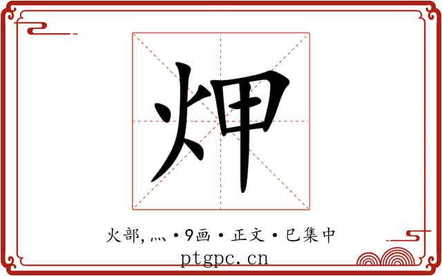 炠