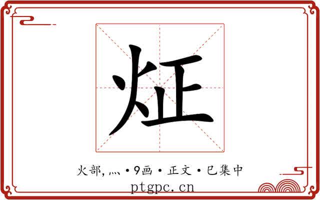 炡