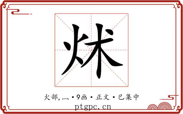 炢