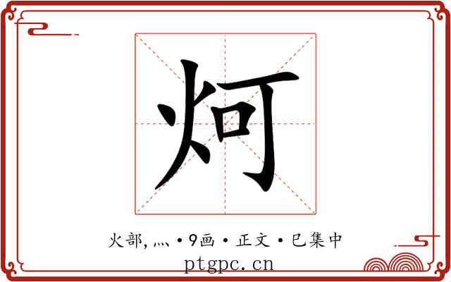 炣