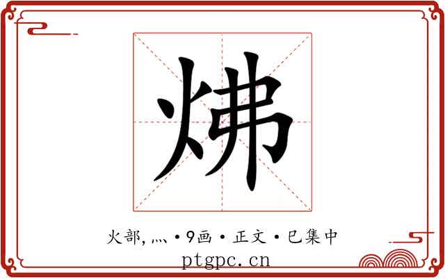 炥