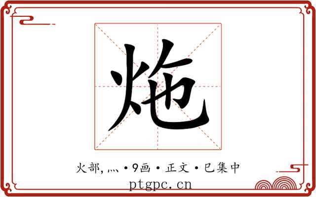 炧
