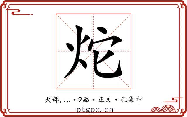 炨