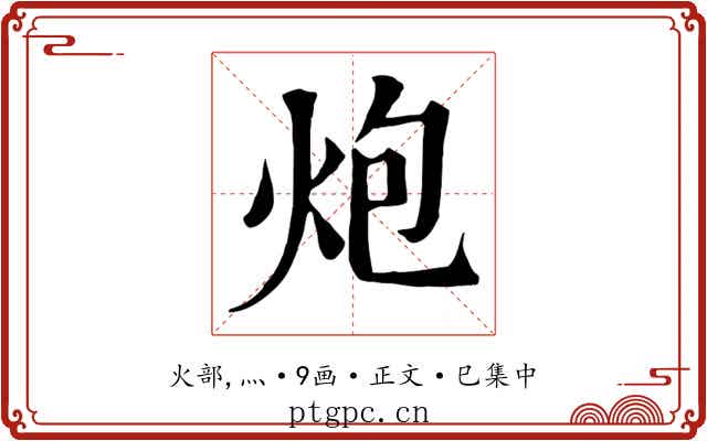 炮