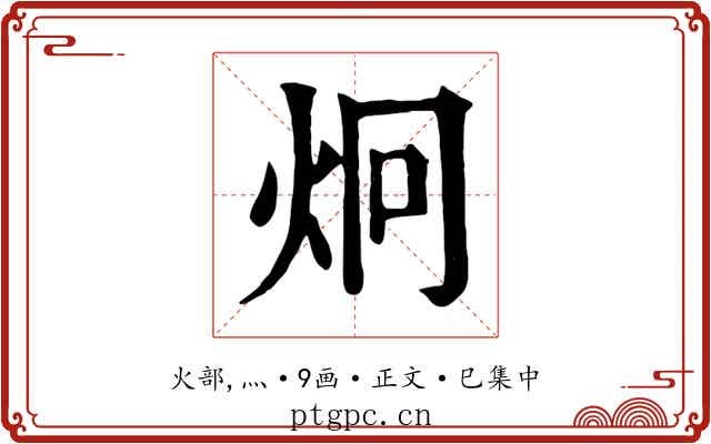 炯