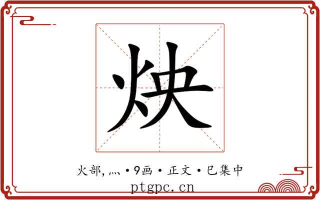 炴