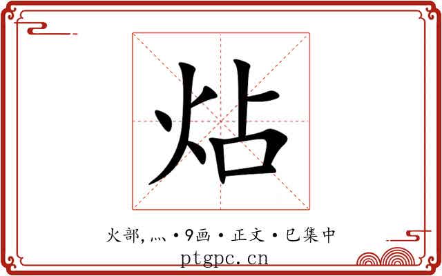 炶
