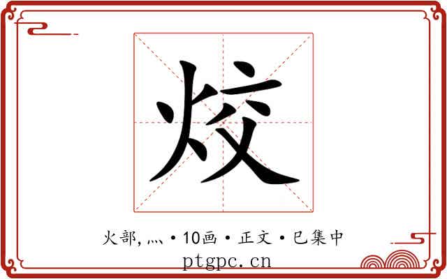 烄