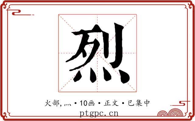 烈
