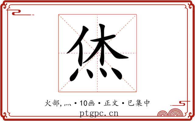 烋