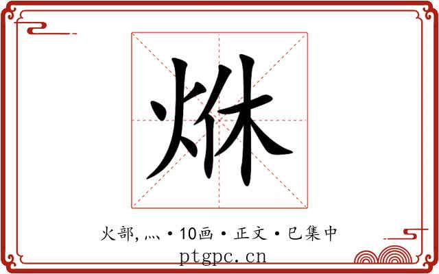 烌