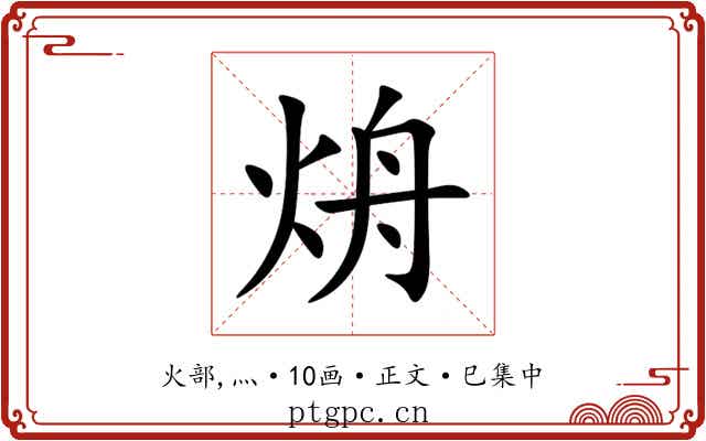 烐