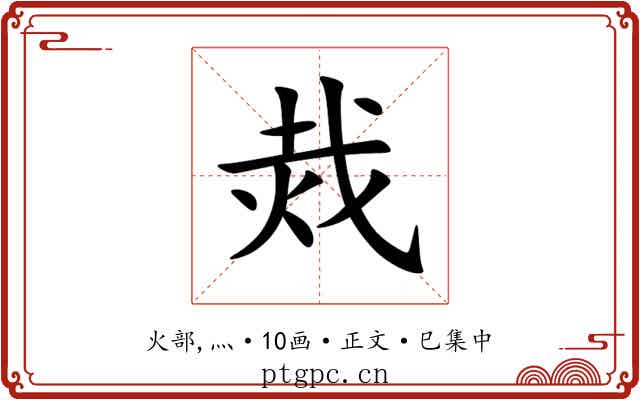 烖