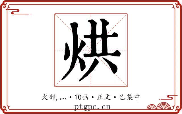 烘