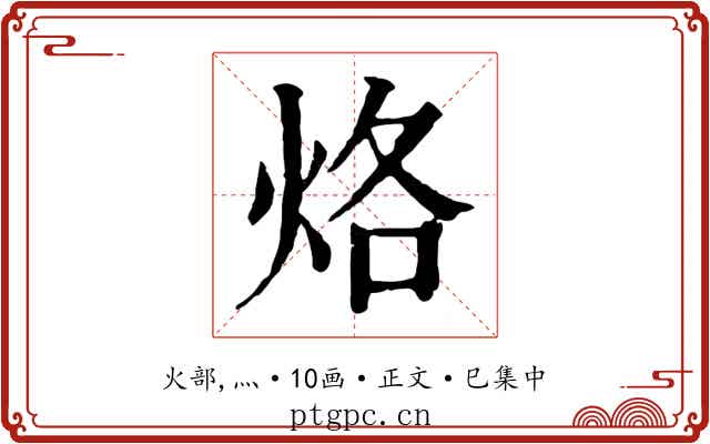 烙