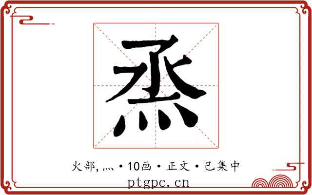 烝