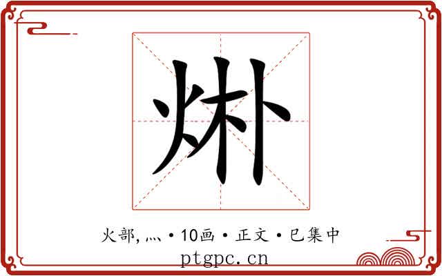 烞