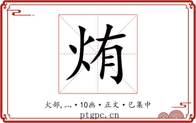 烠