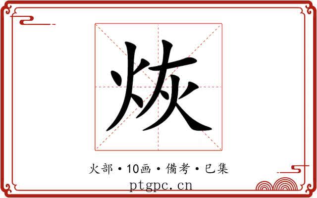 烣