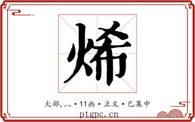 烯