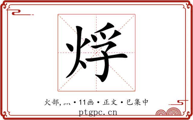 烰
