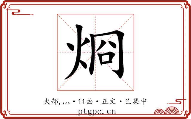 烱