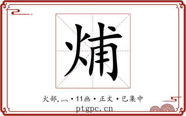 烳