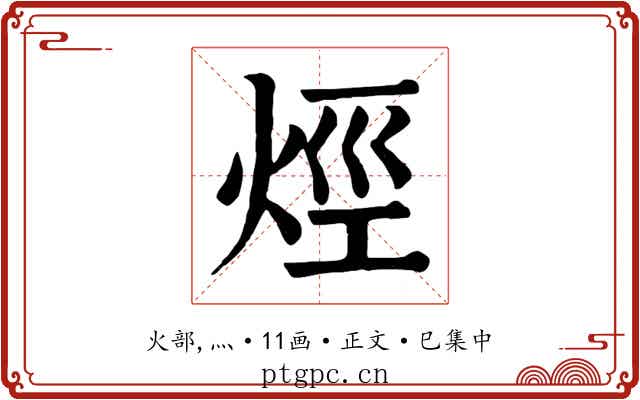 烴