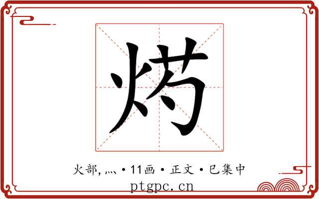烵
