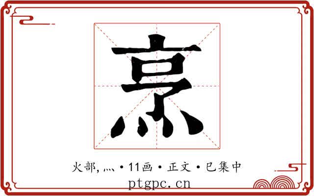 烹