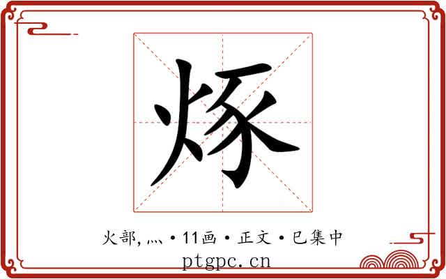 烼