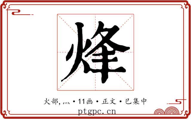 烽