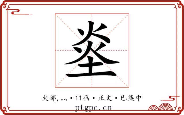 烾