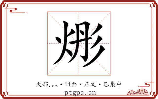 烿
