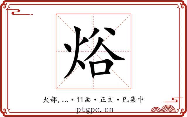 焀