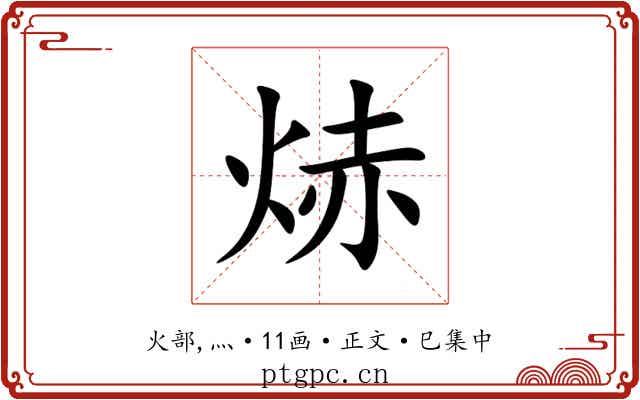 焃