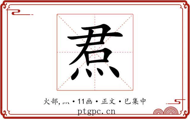 焄
