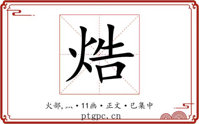 焅