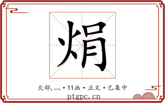 焆