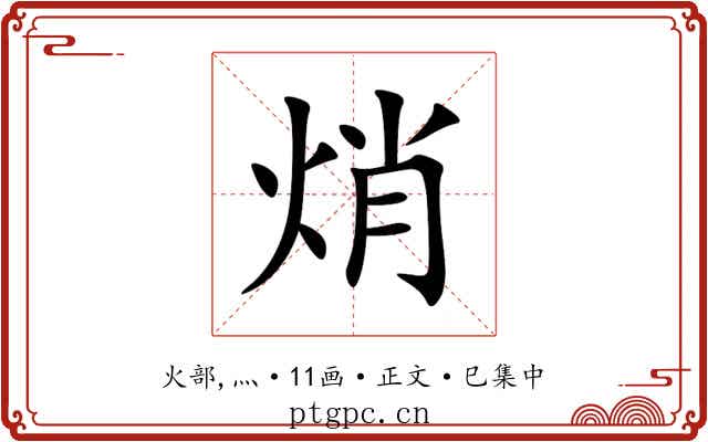 焇