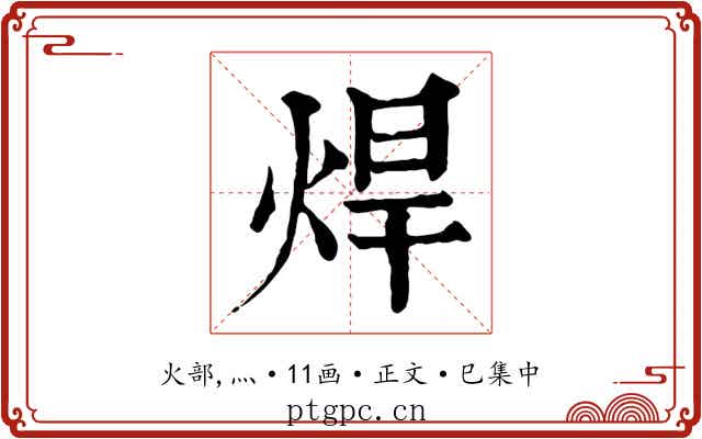 焊