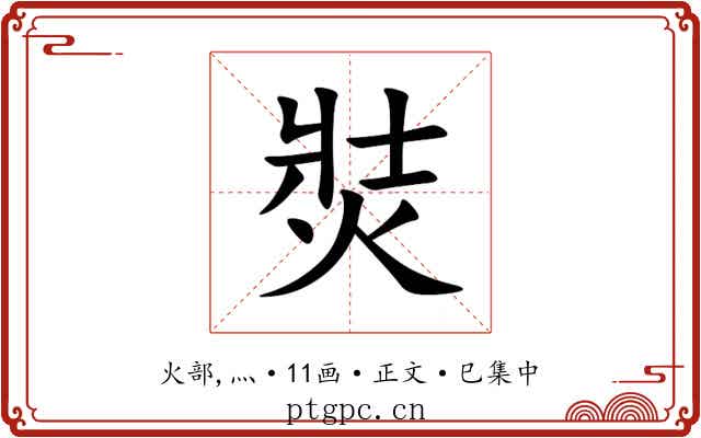 焋