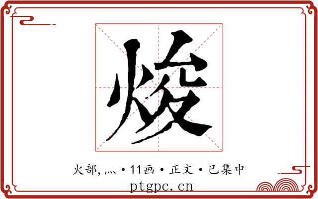 焌