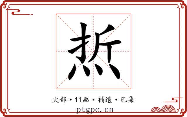 焎