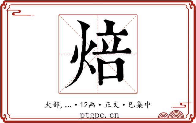 焙